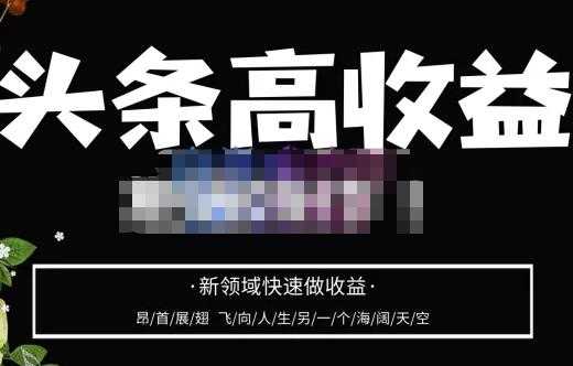 图片[1]-头条高收益批量操作，2023新领域快速做收益，头条号零基础轻松上手-创业资源网