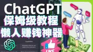 懒人赚钱神器ChatGPT教程速成保姆级实操,人工智能AI对话ChatGPT赚-创业资源网