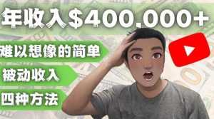 YOUTUBEU的四种被动收入赚钱方法，被动年入40w+美元（实操教程）-创业资源网