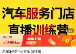 牧伟·汽车服务行业直播怎么做,解决汽服门店引流痛点-创业资源网