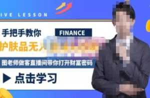 木木微课堂·无人直播实战课，半无人直播、护肤品实战、饮料实战-价值1280元-创业资源网