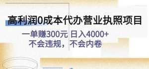 高利润0成本代办营业执照项目：一单赚300元日入4000+不会违规，不会内卷-创业资源网