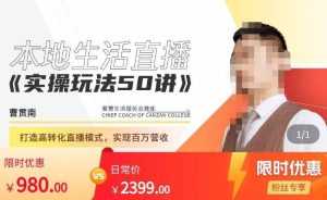 餐赞·本地生活直播实操玩法50讲，​打造高转化直播模式，实现百万营收-创业资源网