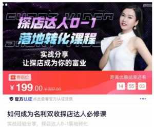 如何成为名利双收探店达人必修课,探店达人0-1落地转化课程-创业资源网