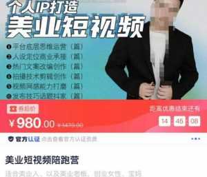 美业短视频陪跑营,适合美业人、以及美业老板,创业女性、宝妈-创业资源网