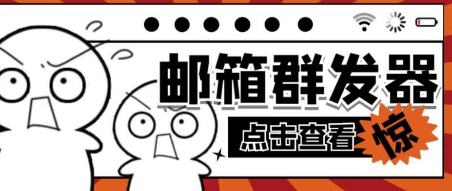 图片[1]-【引流必备】最新QQ邮箱群发助手，用来批量处理发信【软件+详细教程】-创业资源网
