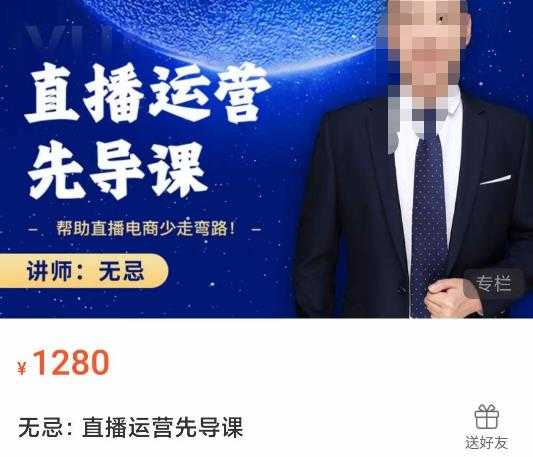 图片[1]-无忌直播运营先导课，​帮助直播电商少走弯路-价值1280元-创业资源网