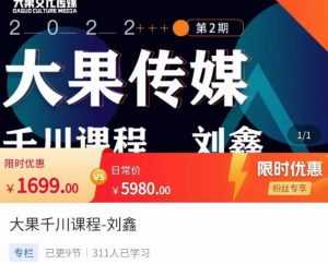 刘鑫·大果千川课程,精准建模,千川底层逻辑,不同阶段的投放思路,小店随心推如何投放-创业资源网