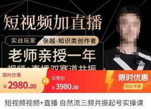 张越·短视频+直播，自然流三频共振起号实操课，​短视频所有流量玩法讲解-创业资源网