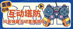 外面收费1980的抖音互动塔防直播项目，支持抖音【云软件+详细教程】-创业资源网