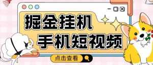 外面收费1980的手机短视频挂机掘金项目，号称单窗口5的项目【软件+教程】-创业资源网