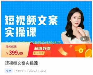 小秋·短视频文案实操课,从0到1教你做短视频的经验技巧-创业资源网