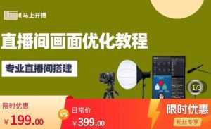 马上开播直播间画面优化教程，专业直播间搭建-价值399元-创业资源网