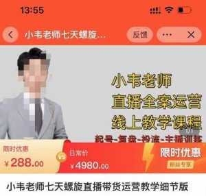 小韦老师7天螺直旋播带货运营教细学节版,7天螺旋正自价然流起号-创业资源网