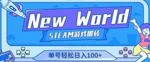 《New World》新世界游戏搬砖项目,单号轻松日入100+【详细操作教程】-创业资源网