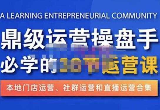 图片[1]-鼎级运营操盘手必学的38节运营课，深入简出通俗易懂地讲透，一个人就能玩转的本地化生意运营技能-创业资源网