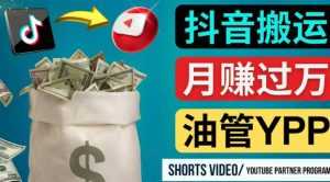 如何使用正确的方法搬运抖音视频到YouTube Shorts,月赚过万-创业资源网