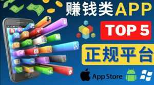 2023年5大正规赚钱APP–热门的手机赚钱小程序,利用业余时间赚钱的方法-创业资源网