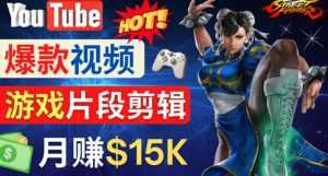 Youtube爆款视频的制作方法,如何通过剪辑游戏,月入1.5万美元-创业资源网