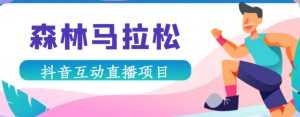 抖音森林马拉松在线直播互动项目,抖音报白【直播软件+对接渠道】-创业资源网