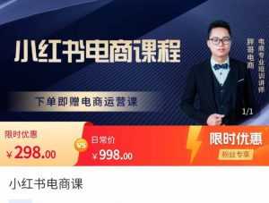 胖哥·小红书电商课程，解决小白做小红书电商时的困惑，让新人也一台手机也能做电商-创业资源网