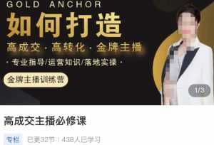 楠西·高成交主播必修课，高成交、高转化、快速拿结果-创业资源网