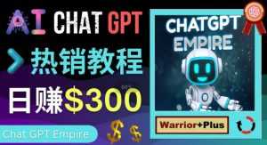 推广Chat GPT教程,轻松获得拥金提成,日赚300美元以上-创业资源网