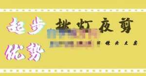 挑灯夜剪·超清影视剪辑,让学习到超越众多创作者的高清制作模式-创业资源网