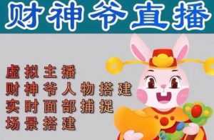 抖音财神爷AI智能直播间,无需真人出镜,实时互动收礼物,小黄车带货,市面上最新的直播玩法。【软件+详细教程+工具】-创业资源网