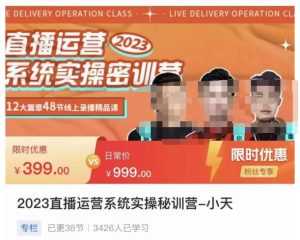 小天·2023直播运营系统实操秘训营,从实战启动到转正价,现场实操详细拆解启动案例-创业资源网