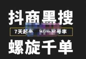 猎人联盟抖商黑搜玩法,螺旋千单,7天起号,90%起号率,100%盈利赚钱-创业资源网