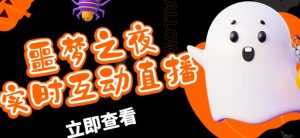 外面收费1980的抖音噩梦之夜直播项目,可虚拟人直播,抖音报白,实时互动直播【软件+详细教程】-创业资源网