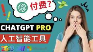 Chat GPT即将收费推出Pro高级版每月42美元-2023年热门的Ai应用还有哪些-创业资源网