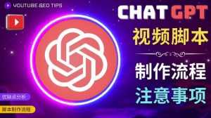 正确使用Chat GPT制作有价值的中文视频脚本,并在YouTube获利-创业资源网