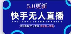 快手无人直播5.0,暴力1小时收益2000+丨更新真人直播玩法-创业资源网