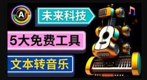 抢先体验未来Ai科技-文本转音乐工具,只需输入文字描述,即可创作歌曲和音乐-创业资源网