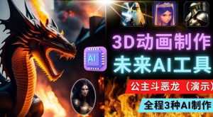 利用未来Ai工具LeiaPix,静态图转换3D动画,Lexica和Chat GPT制作精彩视频-创业资源网