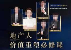 地产酵母-地产直播运营必修课,教你做能变现的地产号(直播运营实操+投放+变现合集)-创业资源网