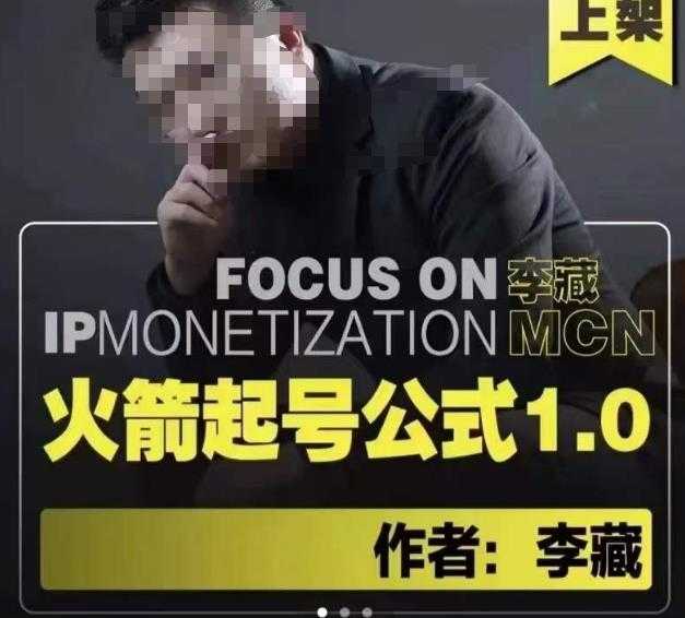 图片[1]-李藏·火箭起号公式，八大章节，个人ip起号和定位的认知和逻辑-创业资源网