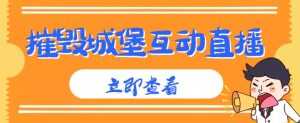 外面收费1980的抖音互动直播摧毁城堡项目,抖音报白,实时互动直播【内含详细教程】-创业资源网