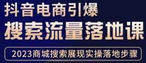 抖音商城流量运营商品卡流量,获取猜你喜欢流量玩法,不开播,不发视频,也能把货卖出去-创业资源网