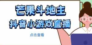 芒果斗地主互动直播项目,无需露脸在线直播,能边玩游戏边赚钱-创业资源网