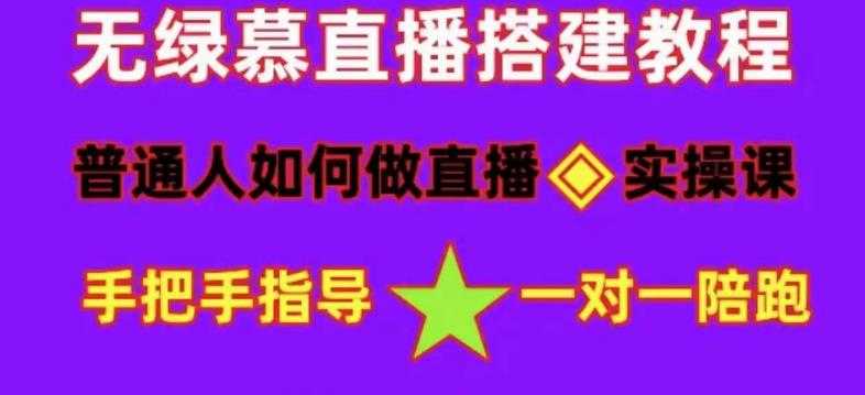 图片[1]-普通人如何做抖音，新手快速入局，详细功略，无绿幕直播间搭建，带你快速成交变现-创业资源网