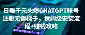 日赚千元火爆ChatGPT账号注册无需ti子,保姆级安装流程+赚钱攻略-创业资源网