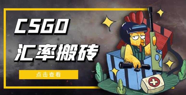 图片[1]-外面9800的CSGO汇率搬砖项目，一个月轻松赚几千【选品软件+详细教程】-创业资源网