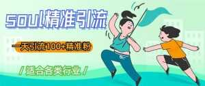 soul精准引流系列课程,一天引流100+精准粉,适合各类行业-创业资源网