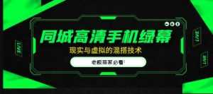 同城高清手机绿幕,直播间现实与虚拟的混搭技术,老板商家必看!-创业资源网