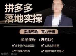 拼多多实战篇·落地实操：多多操作完整思路+实操案例讲解+拆解操作思路+复杂的算法简单化-创业资源网