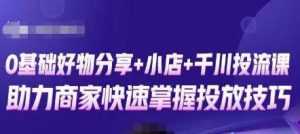 卡思零基础好物分享+抖音小店+千川投流课，0基础快速起号，快速入门抖音投放-创业资源网