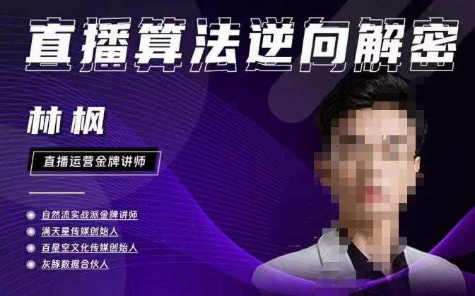 图片[1]-林枫直播算法逆向解密980线上课，选品+建模+老号重启+控流+罗盘分析+小店随心推-创业资源网
